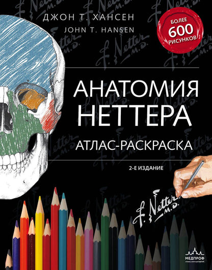 Обложка книги "Хансен: Анатомия Неттера. Атлас-раскраска"