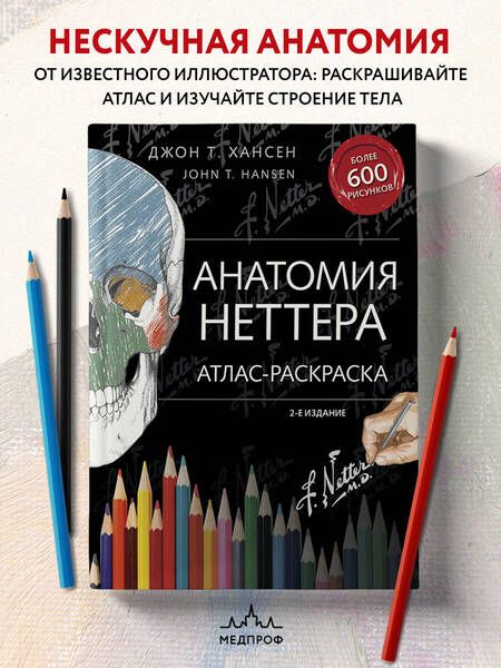 Фотография книги "Хансен: Анатомия Неттера. Атлас-раскраска"