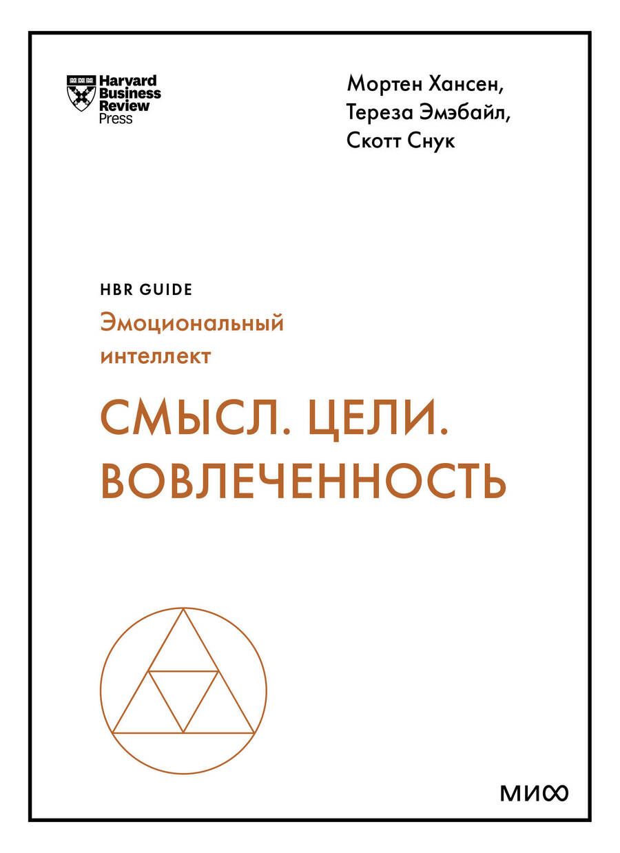 Обложка книги "Хансен, Эмэбайл, Снук: Смысл. Цели. Вовлеченность"