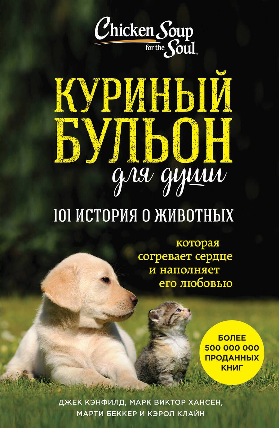 Обложка книги "Хансен, Кэнфилд, Беккер: Куриный бульон для души. 101 история о животных"