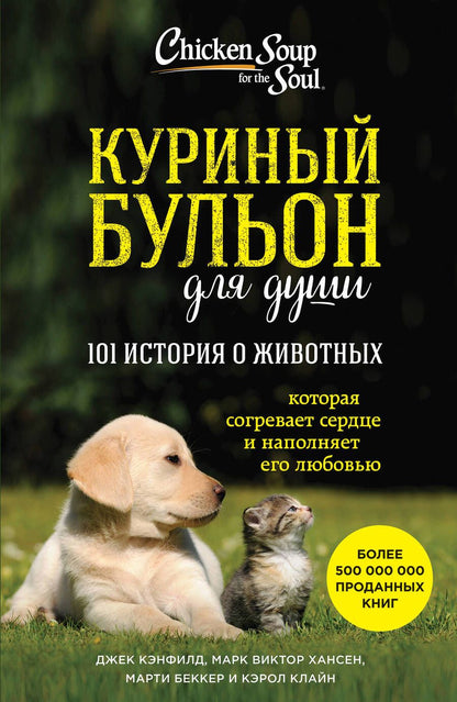 Обложка книги "Хансен, Кэнфилд, Беккер: Куриный бульон для души. 101 история о животных"