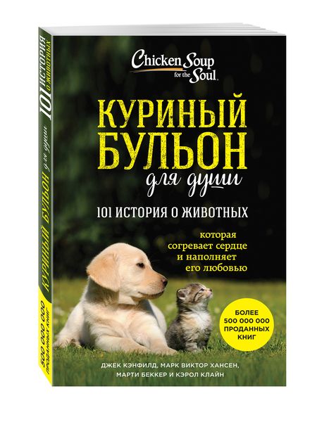Фотография книги "Хансен, Кэнфилд, Беккер: Куриный бульон для души. 101 история о животных"