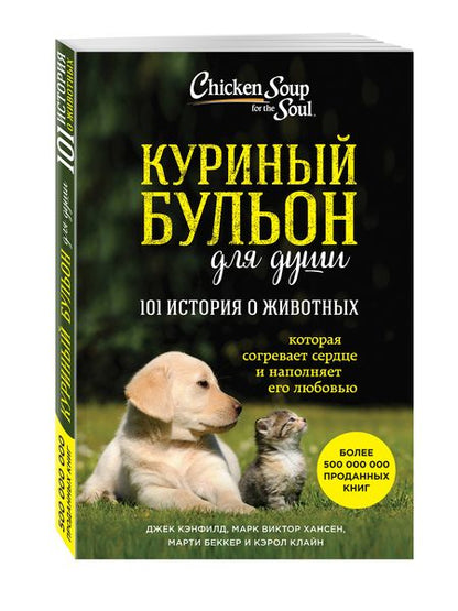 Фотография книги "Хансен, Кэнфилд, Беккер: Куриный бульон для души. 101 история о животных"