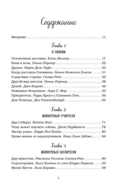 Фотография книги "Хансен, Кэнфилд, Беккер: Куриный бульон для души. 101 история о животных"