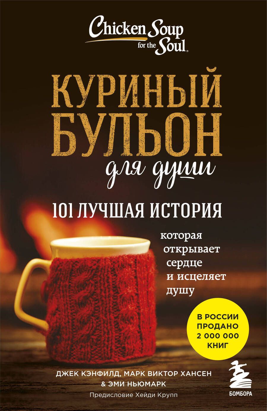 Обложка книги "Хансен, Кэнфилд, Ньюмарк: Куриный бульон для души. 101 лучшая история"