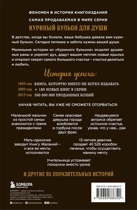 Фотография книги "Хансен, Кэнфилд, Ньюмарк: Куриный бульон для души. 101 лучшая история"