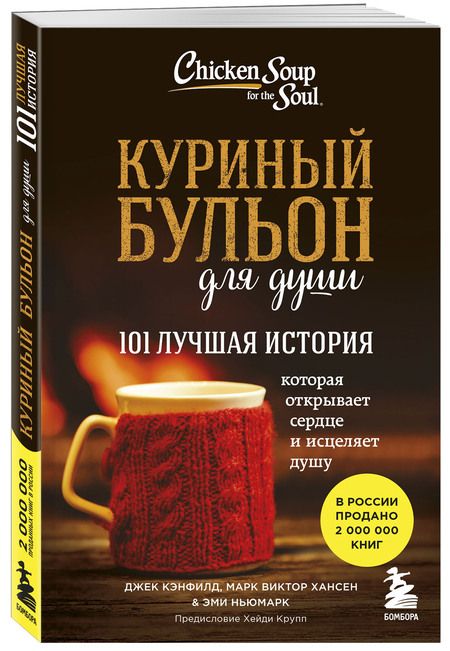 Фотография книги "Хансен, Кэнфилд, Ньюмарк: Куриный бульон для души. 101 лучшая история"