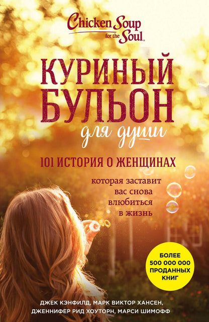 Обложка книги "Хансен, Кэнфилд, Рид: Куриный бульон для души. 101 история о женщинах"