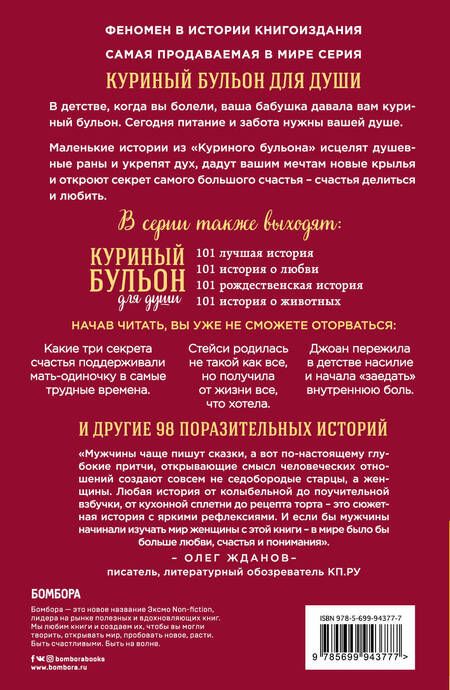 Фотография книги "Хансен, Кэнфилд, Рид: Куриный бульон для души. 101 история о женщинах"