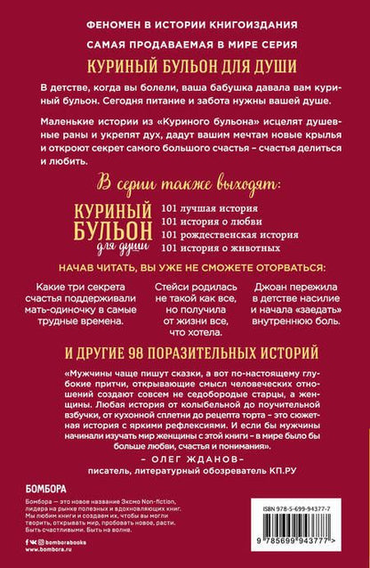 Фотография книги "Хансен, Кэнфилд, Рид: Куриный бульон для души. 101 история о женщинах"