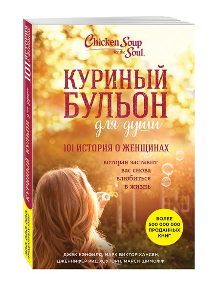 Фотография книги "Хансен, Кэнфилд, Рид: Куриный бульон для души. 101 история о женщинах"