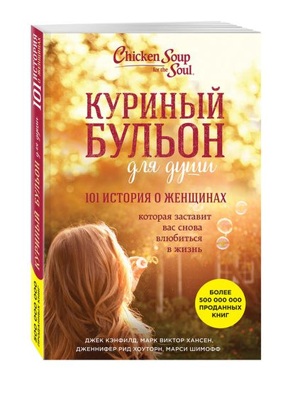 Фотография книги "Хансен, Кэнфилд, Рид: Куриный бульон для души. 101 история о женщинах"