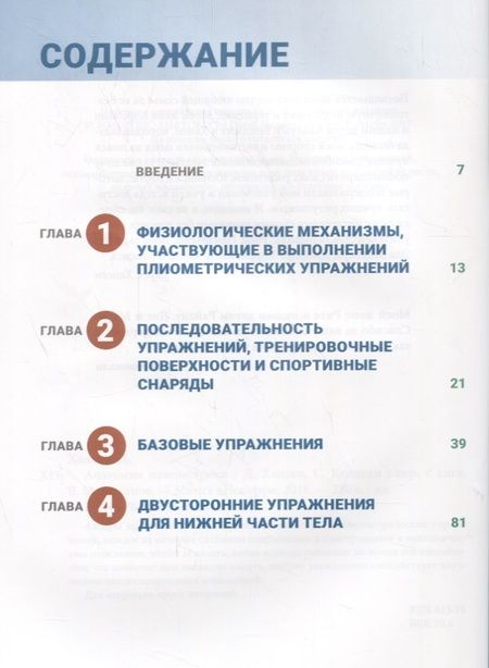 Фотография книги "Хансен, Кеннелли: Анатомия плиометрики. Иллюстрированное руководство"
