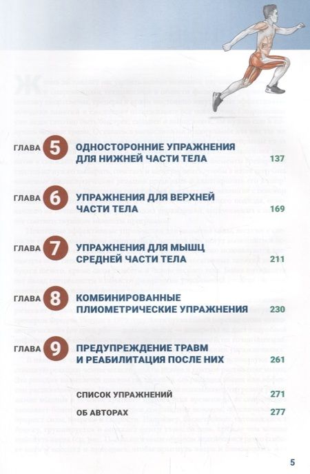 Фотография книги "Хансен, Кеннелли: Анатомия плиометрики. Иллюстрированное руководство"