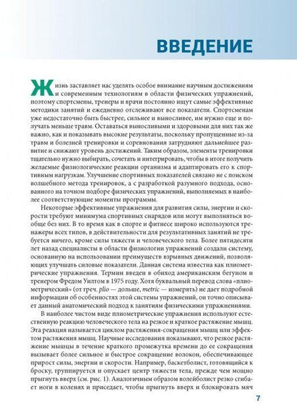 Фотография книги "Хансен, Кеннелли: Анатомия плиометрики. Иллюстрированное руководство"