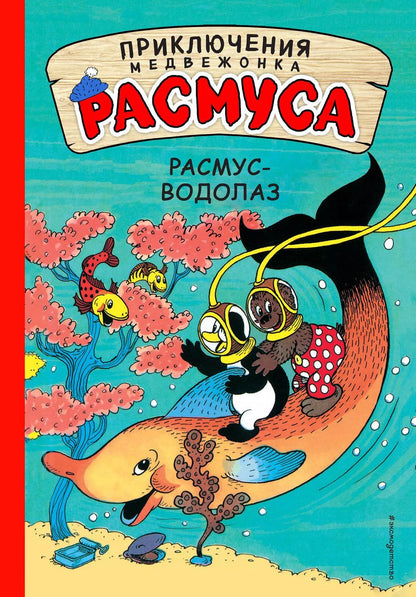 Обложка книги "Хансен, Хансен: Расмус-водолаз"