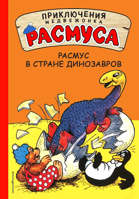 Обложка книги "Хансен, Хансен: Расмус в Стране динозавров"