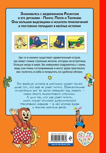 Фотография книги "Хансен, Хансен: Расмус в Стране динозавров"