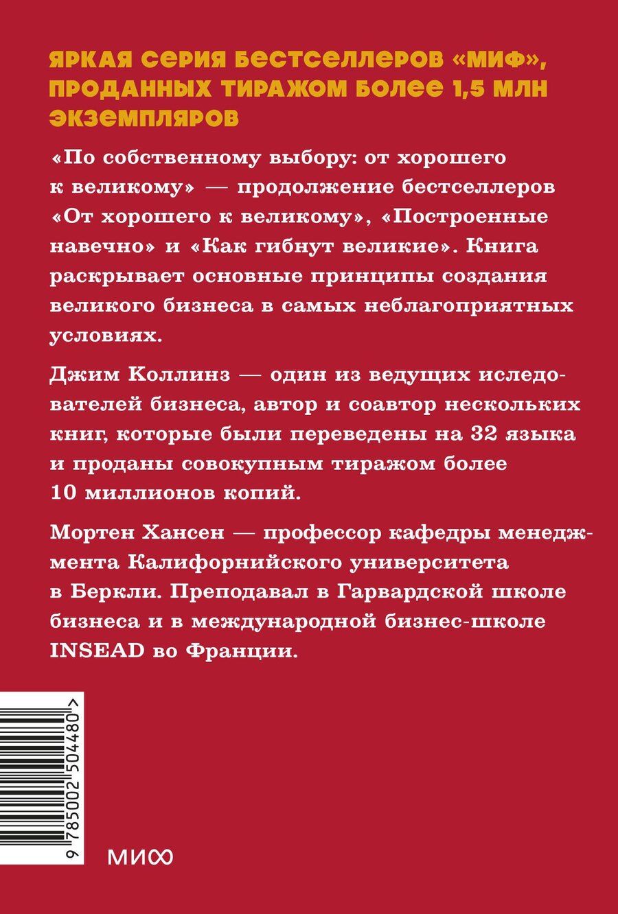Обложка книги "Хансен, Коллинз: По собственному выбору: от хорошего к великому. Почему одни компании процветают, а другие — нет. NEON Pocketbooks"
