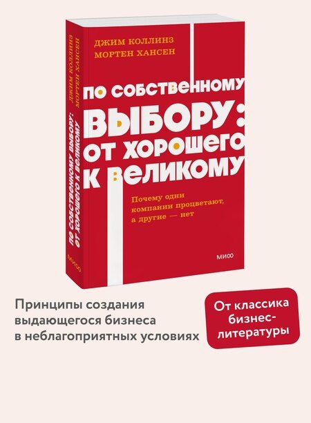 Фотография книги "Хансен, Коллинз: По собственному выбору: от хорошего к великому. Почему одни компании процветают, а другие — нет. NEON Pocketbooks"