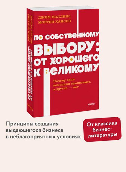Фотография книги "Хансен, Коллинз: По собственному выбору: от хорошего к великому. Почему одни компании процветают, а другие — нет. NEON Pocketbooks"