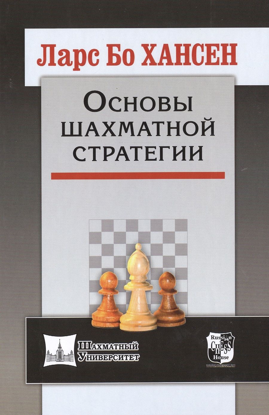 Обложка книги "Хансен: Основы шахматной стратегии"