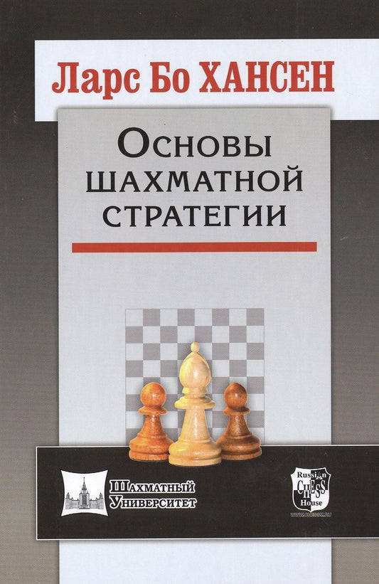 Обложка книги "Хансен: Основы шахматной стратегии"