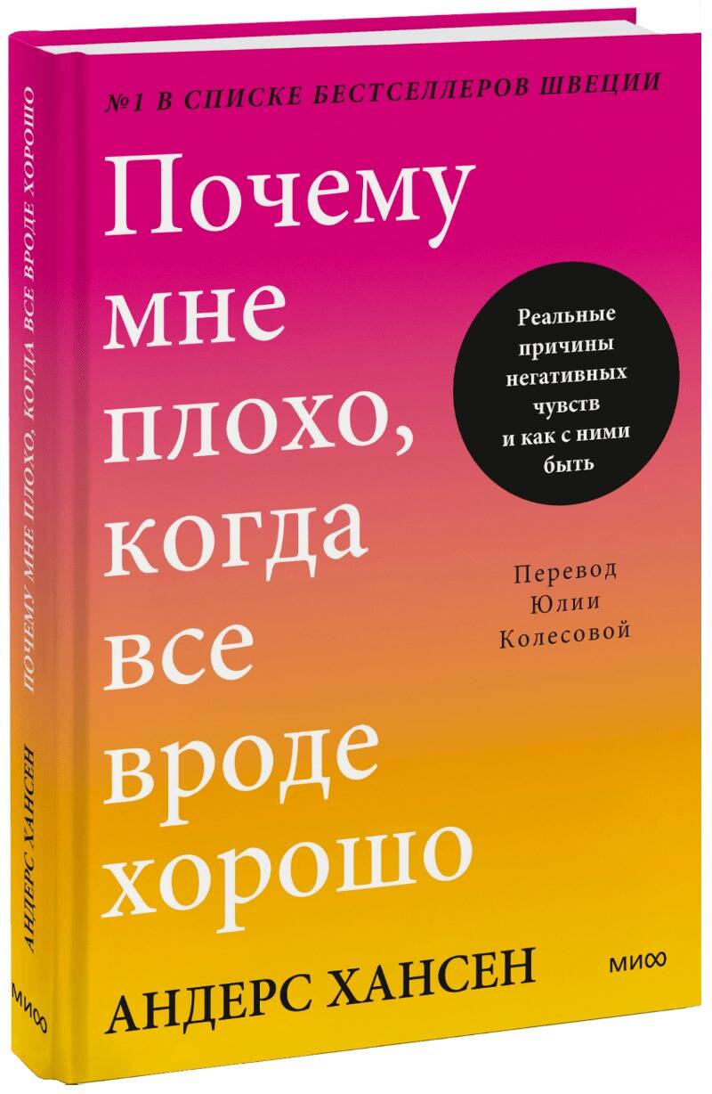 Обложка книги "Хансен: Почему мне плохо, когда все вроде хорошо. Реальные причины негативных чувств и как с ними быть"
