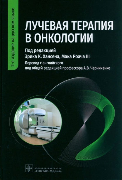 Обложка книги "Хансен, Роуч, Анвар: Лучевая терапия в онкологии. Руководство"