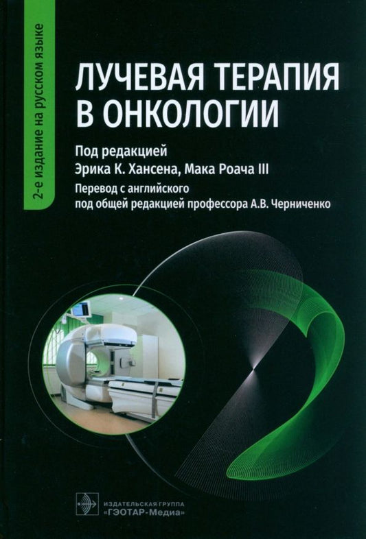 Обложка книги "Хансен, Роуч, Анвар: Лучевая терапия в онкологии. Руководство"