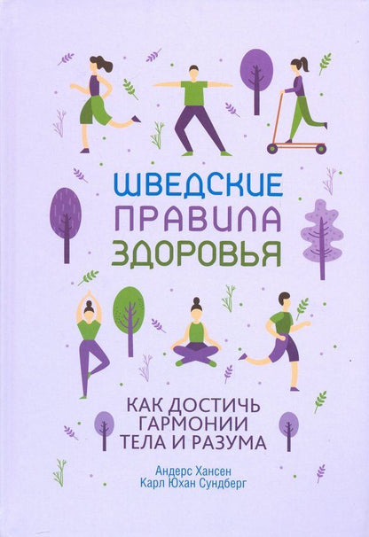 Обложка книги "Хансен, Сундберг: Шведские правила здоровья"