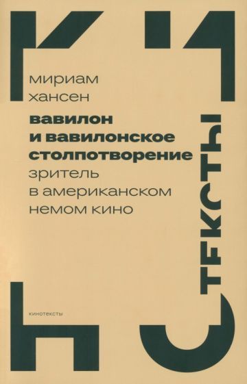 Обложка книги "Хансен: Вавилон и вавилонское столпотворение. Зритель в американском немом кино"