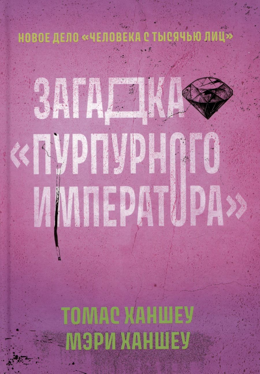 Обложка книги "Ханшеу, Ханшеу: Загадка Пурпурного императора"