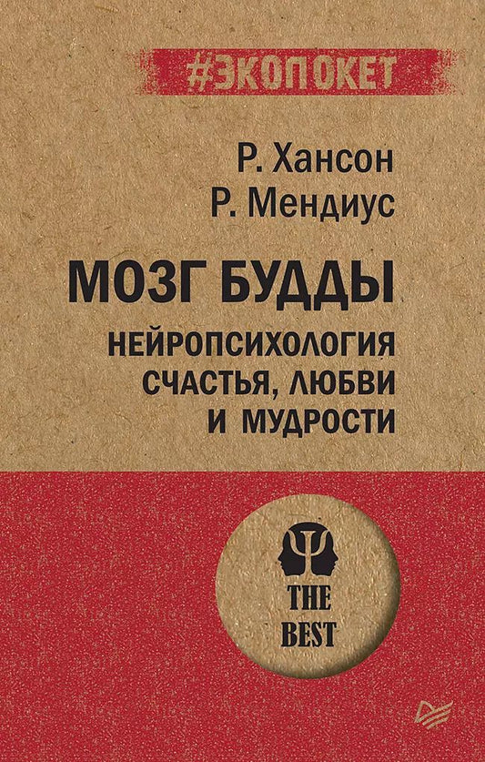 Обложка книги "Хансон, Мендиус: Мозг Будды: нейропсихология счастья, любви и мудрости  (#экопокет)"