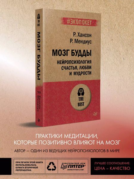 Фотография книги "Хансон, Мендиус: Мозг Будды: нейропсихология счастья, любви и мудрости  (#экопокет)"