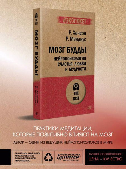 Фотография книги "Хансон, Мендиус: Мозг Будды: нейропсихология счастья, любви и мудрости  (#экопокет)"