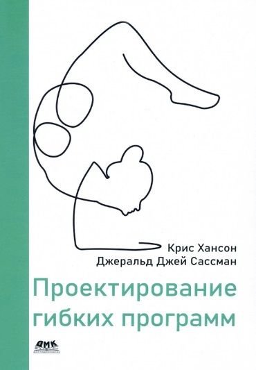 Обложка книги "Хансон, Сассман: Проектирование гибких программ"