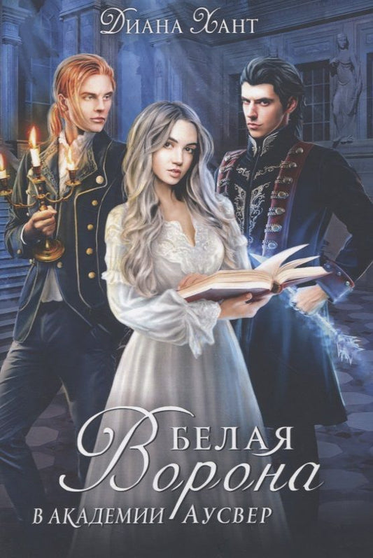 Обложка книги "Хант: Белая ворона в академии Аусвер"
