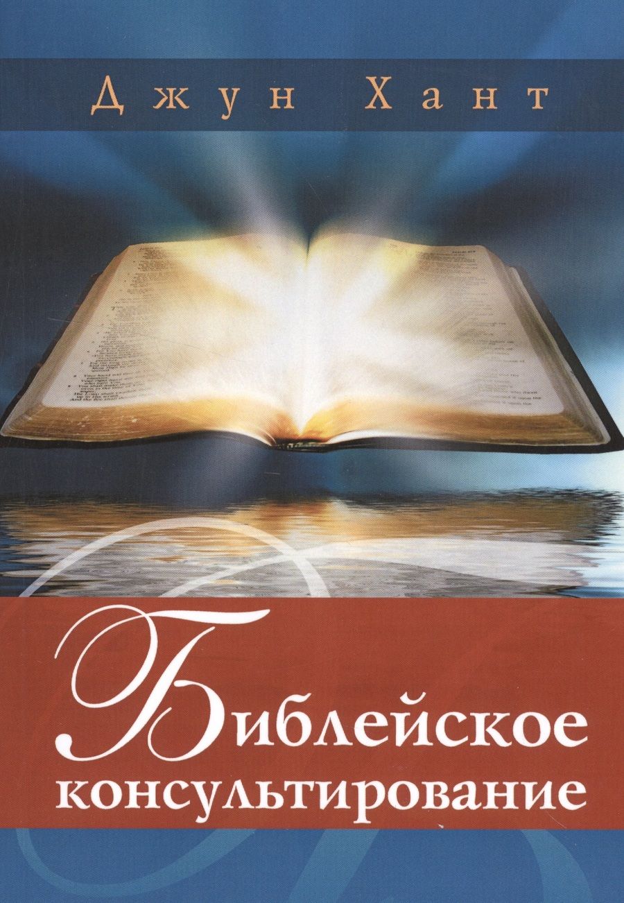 Обложка книги "Хант: Библейское консультирование"
