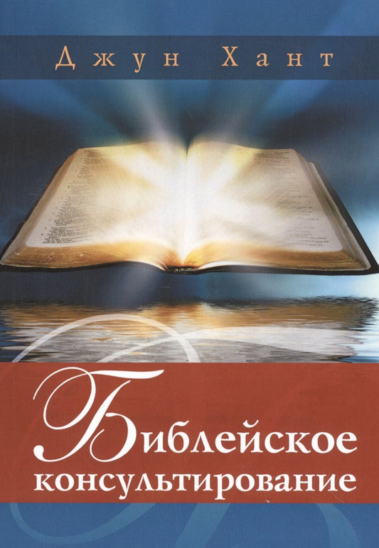 Обложка книги "Хант: Библейское консультирование"
