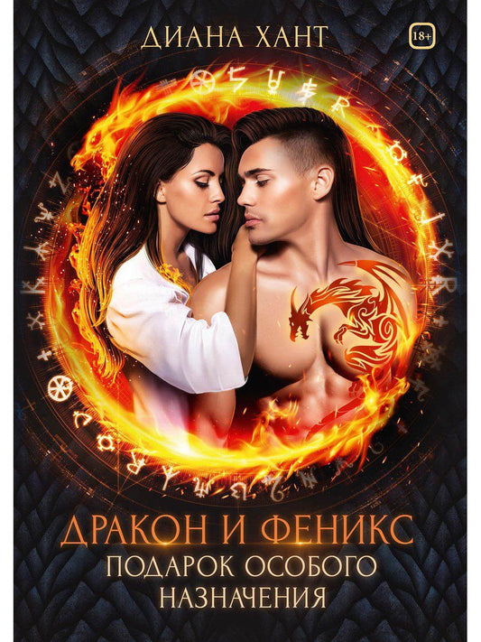 Обложка книги "Хант: Дракон и Феникс. Подарок особого назначения"