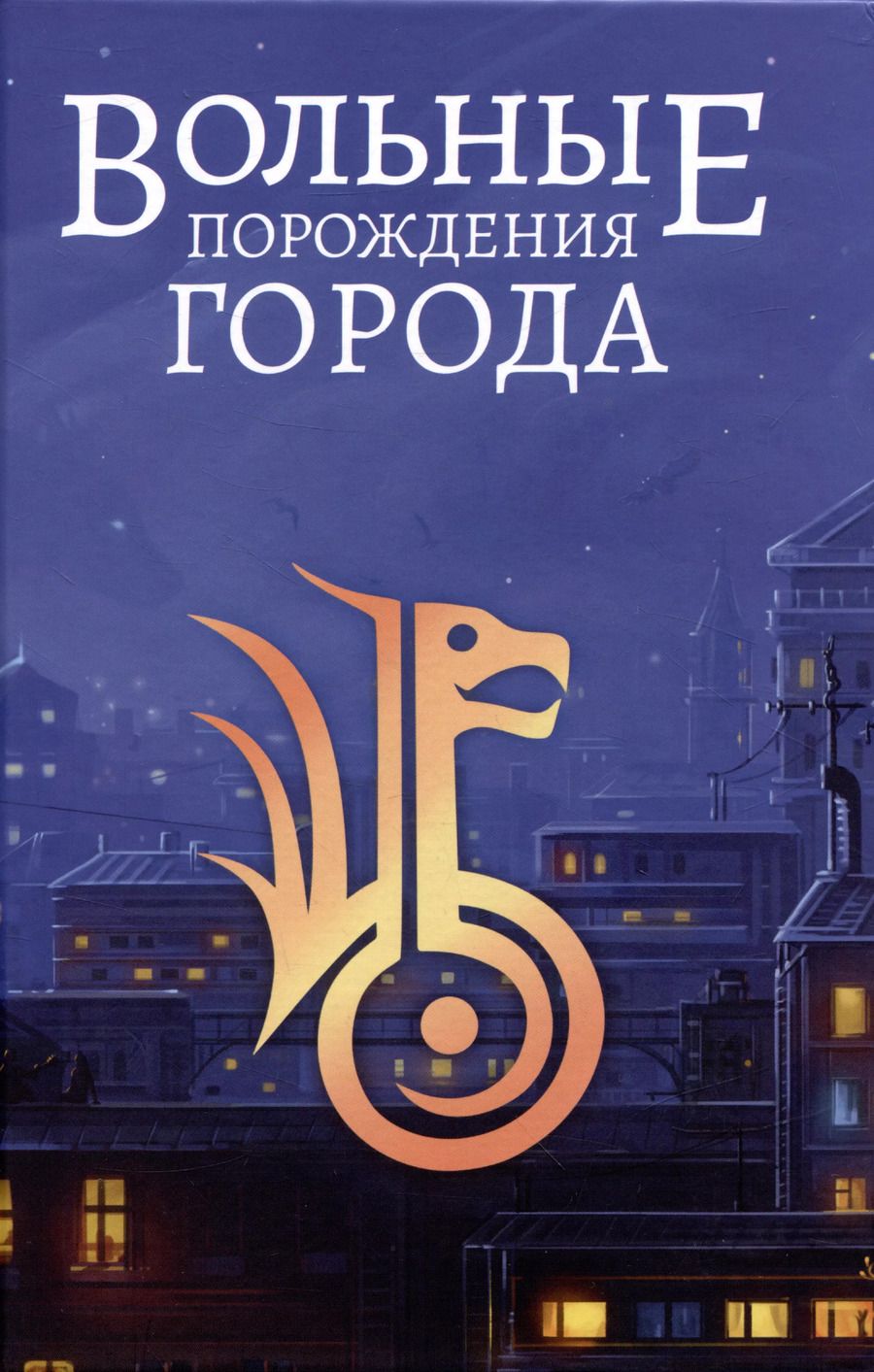 Обложка книги "Хант, Дяченко, Дяченко: Вольные порождения города"