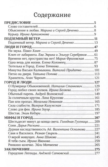 Фотография книги "Хант, Дяченко, Дяченко: Вольные порождения города"