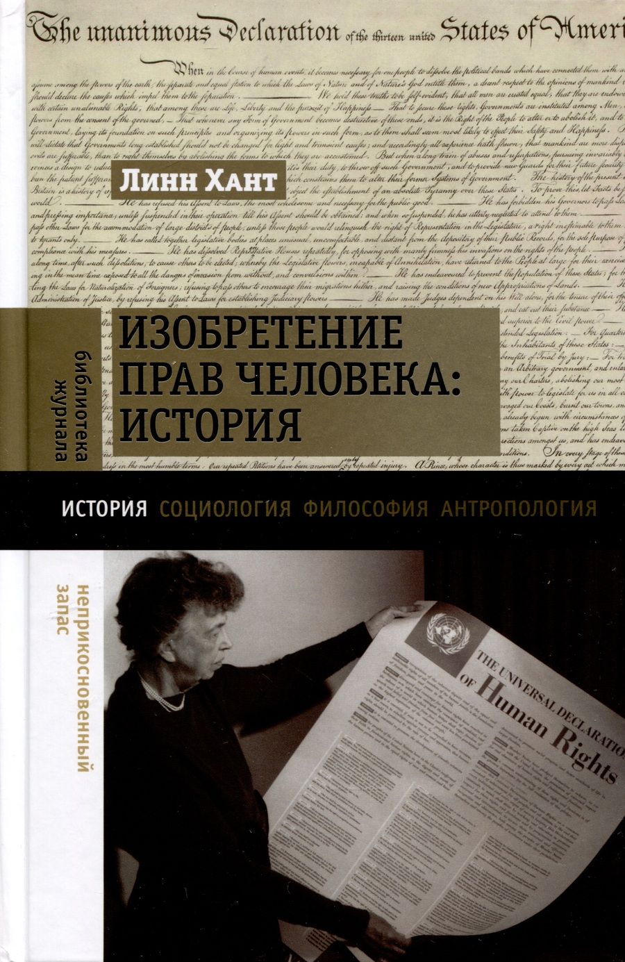 Обложка книги "Хант: Изобретение прав человека. История"