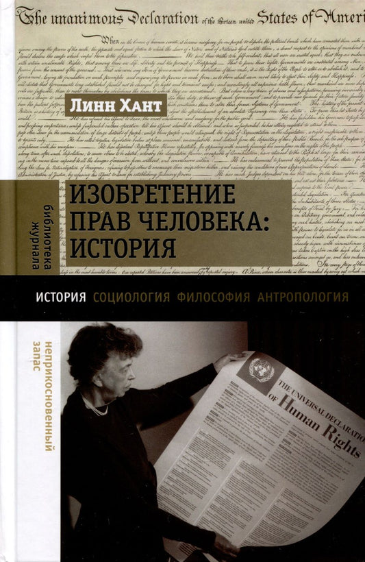 Обложка книги "Хант: Изобретение прав человека. История"