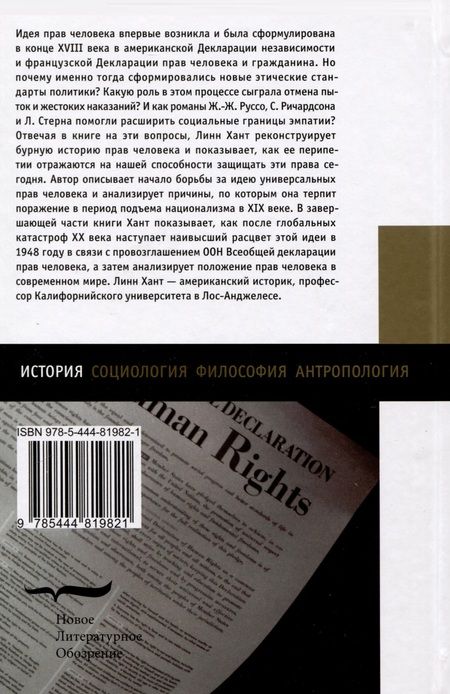 Фотография книги "Хант: Изобретение прав человека. История"