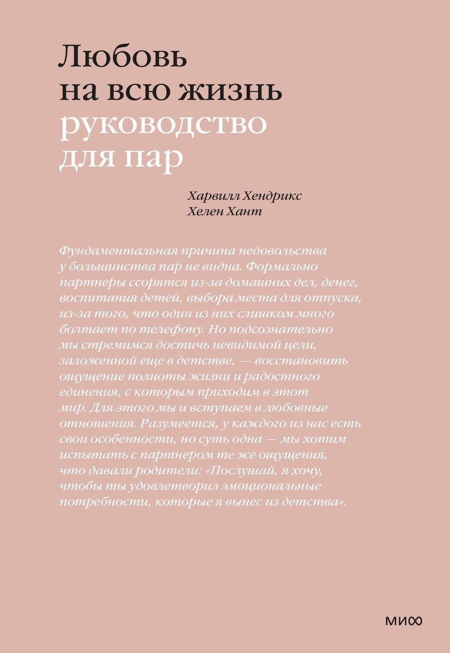 Обложка книги "Хант, Хендрикс: Любовь на всю жизнь. Руководство для пар"