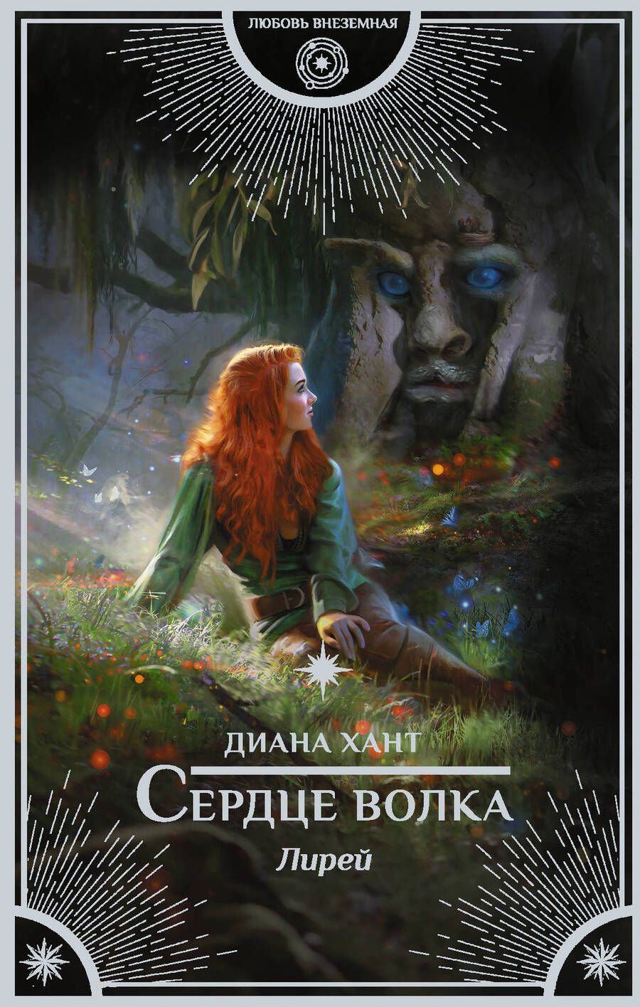 Обложка книги "Хант: Лирей. Сердце волка"
