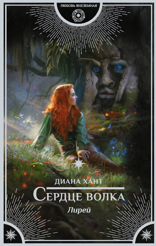 Обложка книги "Хант: Лирей. Сердце волка"