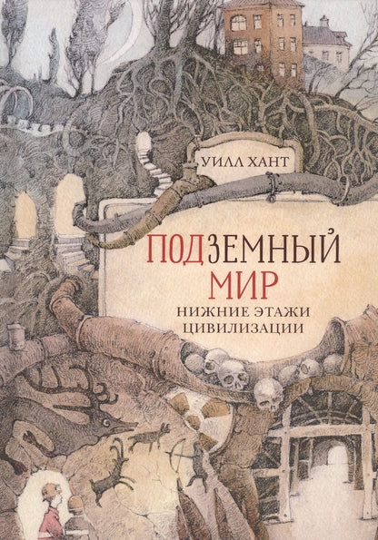 Обложка книги "Хант: Подземный мир. Нижние этажи цивилизации"